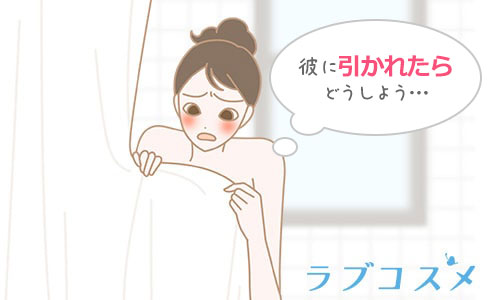 彼に引かれたらどうしよう…