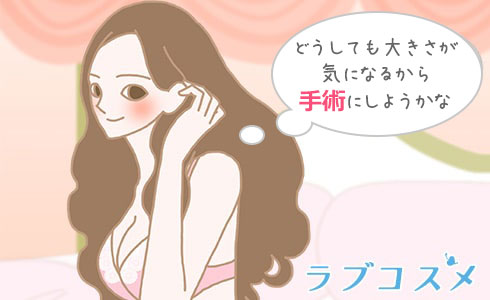 どうしても大きさが気になるから手術にしようかな