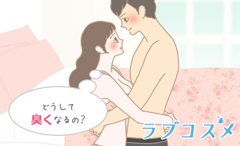 どうして臭くなるの?