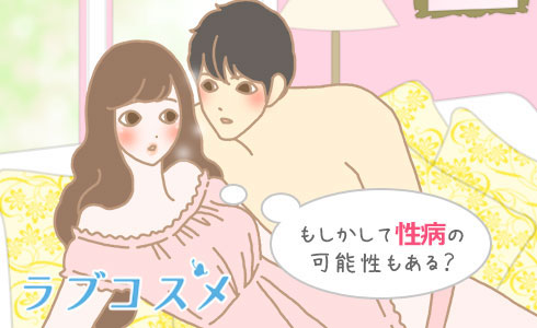もしかして性病の可能性もある?