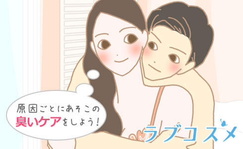 原因ごとにあそこの臭いケアをしよう!