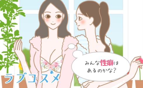 みんな性癖はあるのかな？