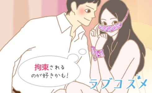 拘束されるのが好きかも！