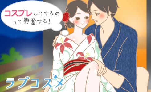 コスプレしてするのって興奮する！