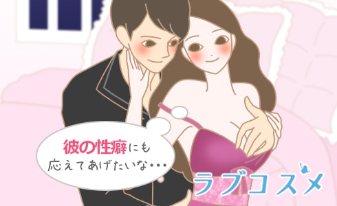 彼の性癖にも応えてあげたいな…