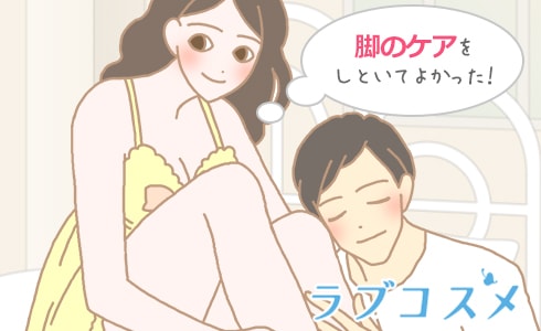 足のケアをしといてよかった！