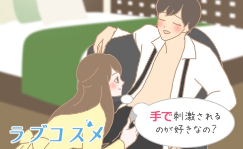 手で刺激されるのが好きなの？