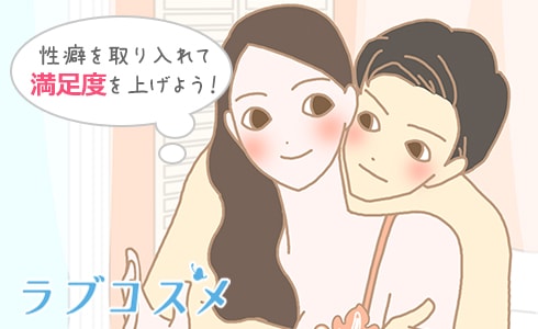 性癖を取り入れて満足度を上げよう！
