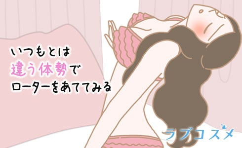 いつもとは違う体制でローターをあててみる