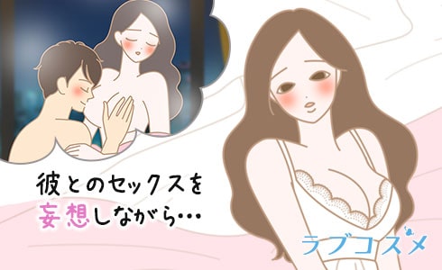 彼とのセックスを妄想しながら…