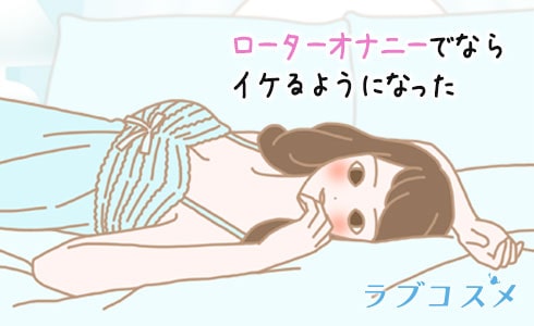 ローターオナニーでならイケるようになった