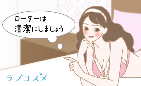 ローターは清潔にしましょう