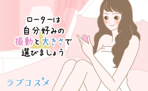 ローターは自分好みの振動と大きさで選びましょう