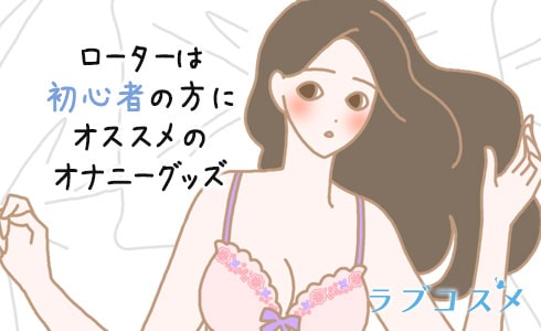ローターは初心者の方にオススメのオナニーグッズ