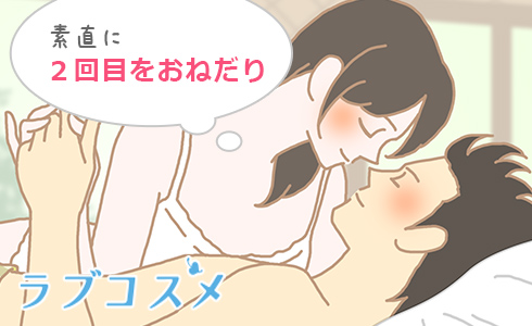 素直に2回目をおねだり