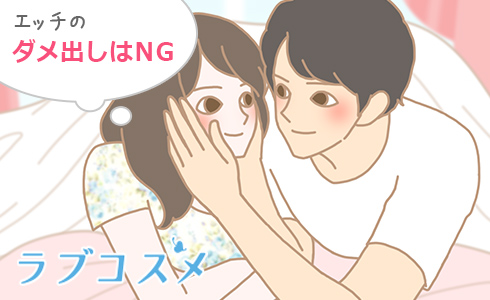 エッチのダメ出しはNG