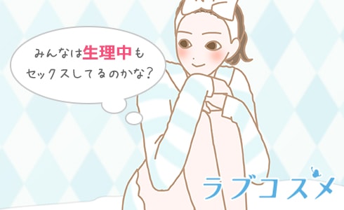 みんなは生理中もセックスしているのかな？