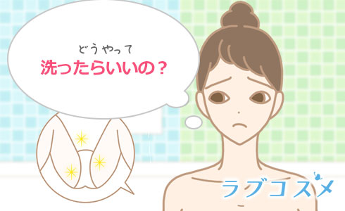 どうやって洗っていいの？