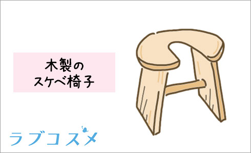 木製のスケベ椅子