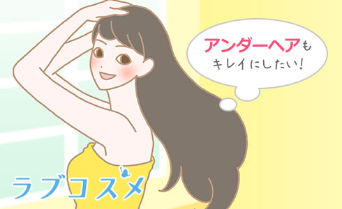 アンダーヘアもキレイにしたい!