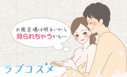 お風呂場は明るいから見られちゃうかも…