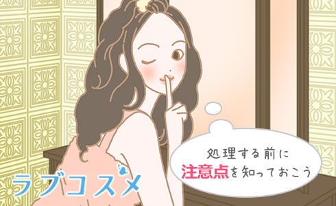 処理する前に注意点を知っておこう