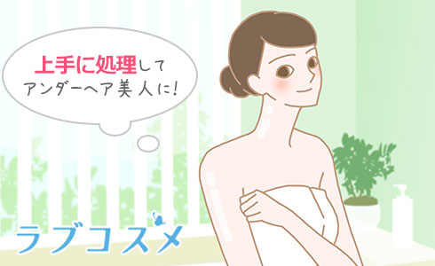 上手に処理してアンダーヘア美人に!