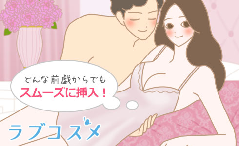 どんな前戯からでもスムーズに挿入!