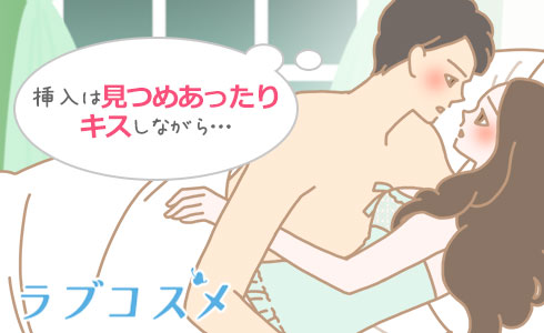 挿入は見つめあったりキスしながら…