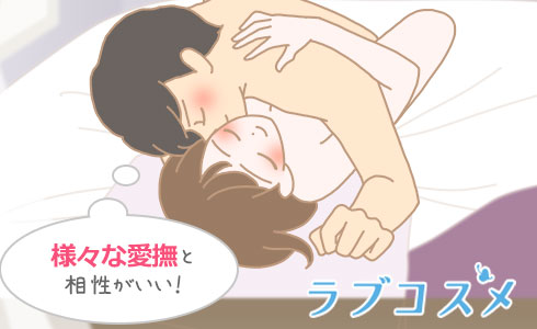 様々な愛撫と相性がいい!