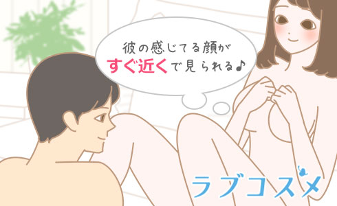 彼の感じてる顔がすぐ近くで見られる♪