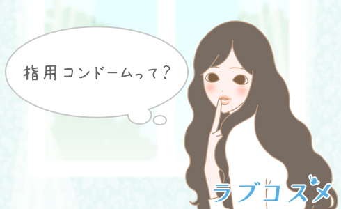 指用コンドームって？