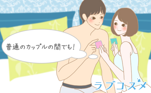 普通のカップルの間でも！