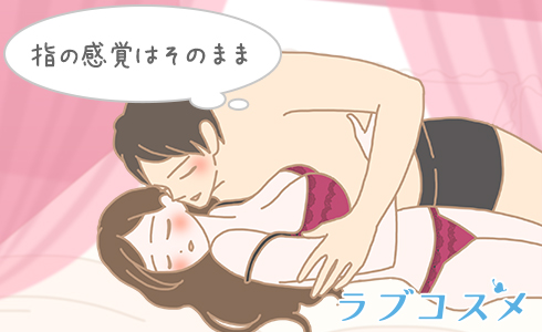 指の感覚はそのまま