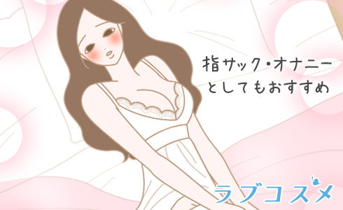 指サック・オナニーとしてもおすすめ