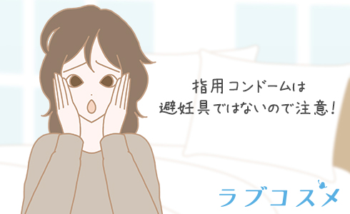 指用コンドームは避妊具ではないので注意！