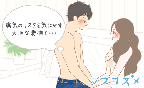 病気のリスクを気にせず大胆な愛撫を…
