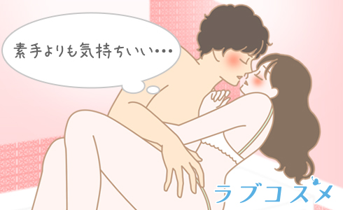 素手より気持ちいい…