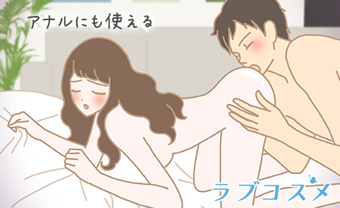 アナルにも使える