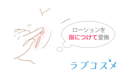 ローションクンニのやり方（１）