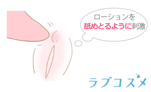 ローションクンニのやり方イラスト（２）