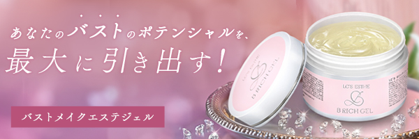 バストのポテンシャルを最大に引き出す！