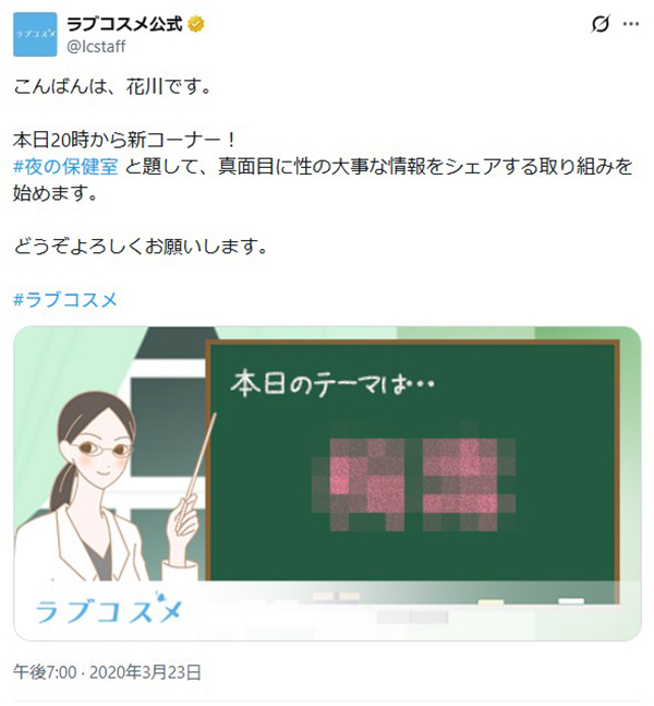 夜の保健室初回Twitter